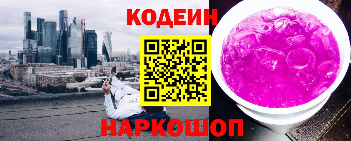 Кодеиновый сироп Lean напиток Lean (лин)  Кодеин Purple Drank  Вход с VPN  Кумертау 